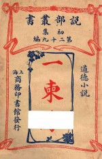 一柬缘  道德小说  初集  第29编