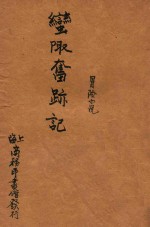 蛮陬奋迹记  冒险小说  初集  第57编