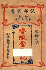 蛮陬奋迹记  冒险小说  初集  第75编