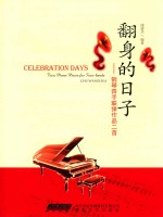 翻身的日子  钢琴四手联弹作品二首
