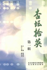 杏坛拾英  第1辑
