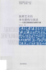 族群艺术的身份建构与表述  以丽江洞经音乐为研究个案