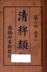 清稗类钞  第6册  战事  上