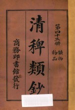 清稗类钞  第45册  矿物  物品