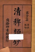 清稗类钞  第46册  服饰  舟车