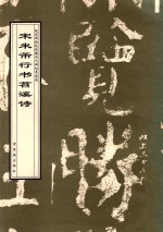 宋米芾行书苕溪诗