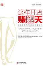 这样开店赚翻天  威尔浪教你开启服装财富之门