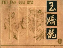 祁连寻子  玉娇龙  11