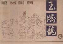 飞刀救女  玉娇龙  12