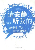 请安静，听我的  培养4-7岁孩子的领导力