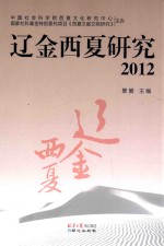 辽金西夏研究  2012