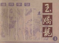 潜踪学艺  玉娇龙  1