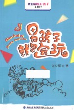 男孩子就是会玩