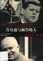 肯尼迪与赫鲁晓夫、披头士与滚石