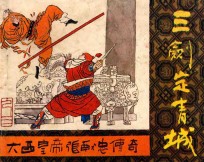 三剑定青城  《大西皇帝张献忠传奇》  4