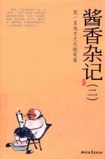 酱香杂记  2  范一直地方文化随笔集