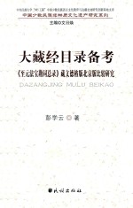 大藏经目录备考  《至元法宝勘同总录》藏文德格版北京版比较研究