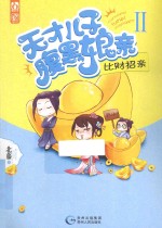 天才儿子腹黑娘亲  2  比财招亲 封面