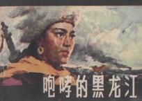 咆哮的黑龙江  根据电影文学剧本《傲蕾·一兰》改编