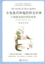 小兔彼得和他的朋友们  6  小猪鲁滨逊的冒险故事  畅读注音版