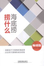 海底捞捞什么  畅销版