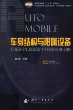 车身结构与附属设备