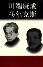 世界巨人百传  川端康成  马尔克斯