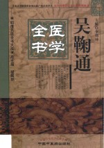 吴鞠通医学全书