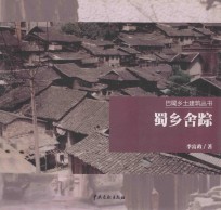 蜀乡舍踪