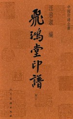 飞鸿堂印谱  卷3