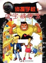 侦探学校  1  国宝被害案