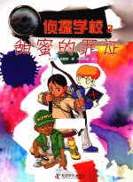 侦探学校  3  甜蜜的罪证