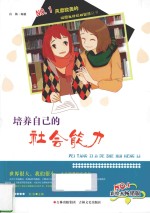 培养自己的社会能力  彩绘本畅销版