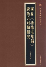 西夏《功德宝集偈》跨语言对勘研究