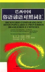 巴西中国俗语谚语对照词汇