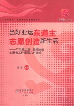 当好亚运东道主  志愿创造新生活  广州亚运会、亚残运会志愿者工作重要文件选编