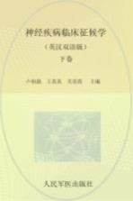 神经疾病临床征候学  英汉双语版  下