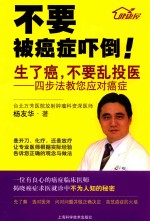 生了癌，不要乱投医  四步法教您应对癌症