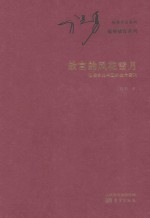 故宫的风花雪月  破译古典书画的生命密码