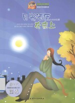 巅峰阅读文库  月亮洒在花床上