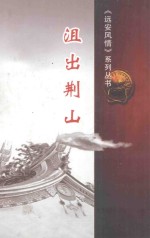 《远安风情》系列丛书  沮出荆山