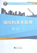 钢结构基本原理