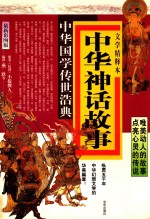 中华神话故事  文学精释本  最新彩图版