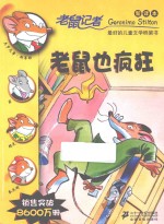 老鼠记者  老鼠也疯狂  新译本