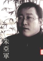 七子书社书画精品辑  朱亚军