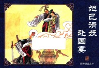 封神演义  10  妲己请妖赴国宴