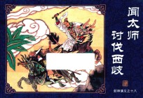 封神演义  18  闻太师讨伐西岐