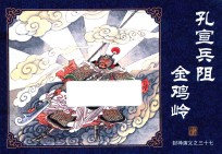 封神演义  37  孔宣兵阻金鸡岭