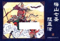 封神演义  53  梅山七圣阻孟津