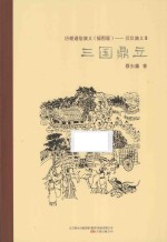 三国鼎立 电子书封面